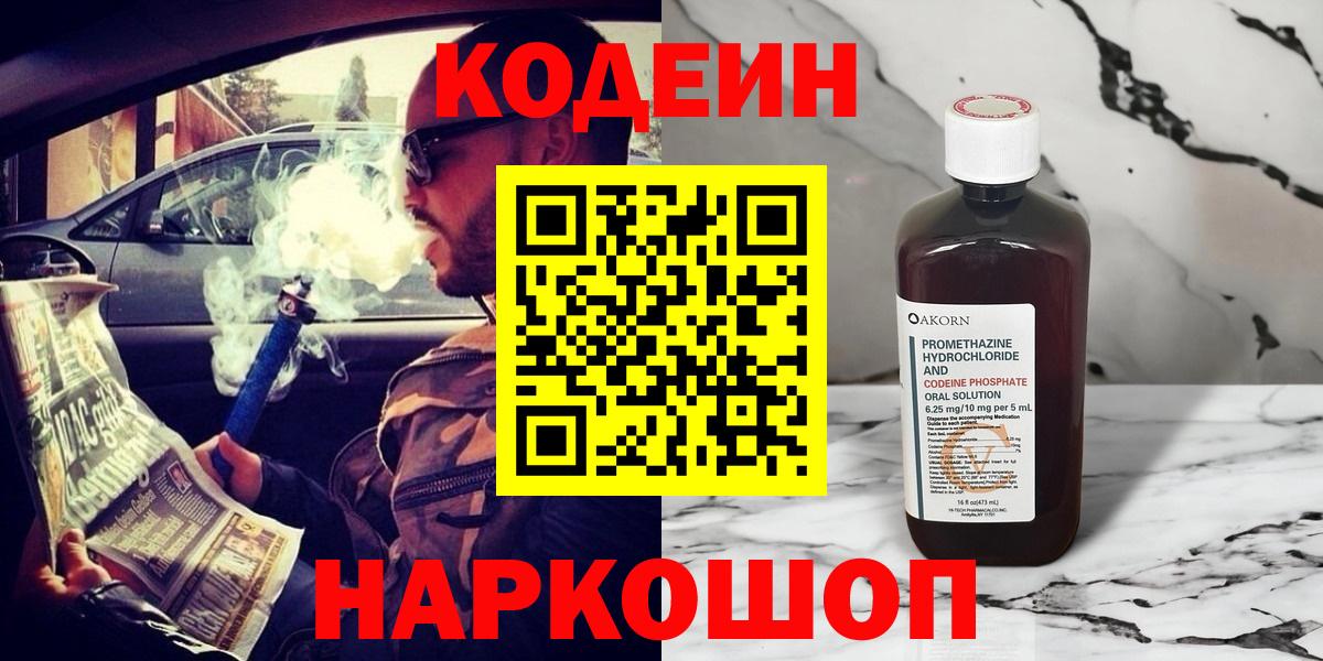 Codein Purple Drank  Энгельс  Кодеиновый сироп Lean Purple Drank 